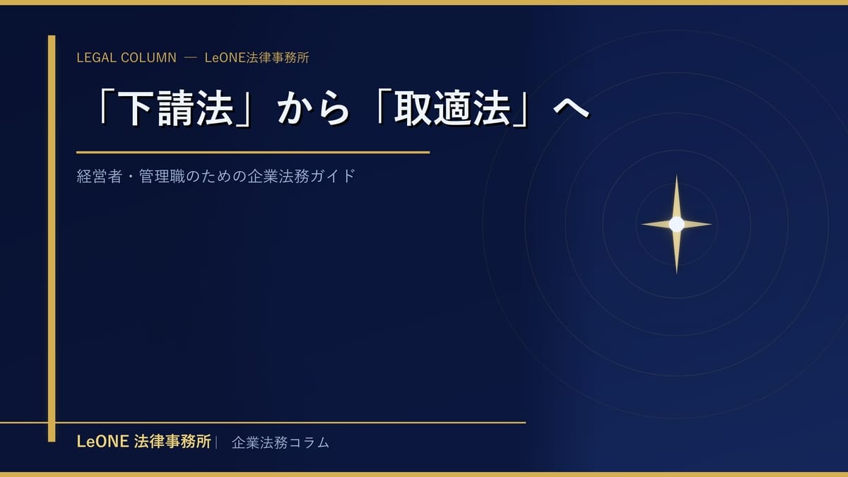 「下請法」から「取適法」へ