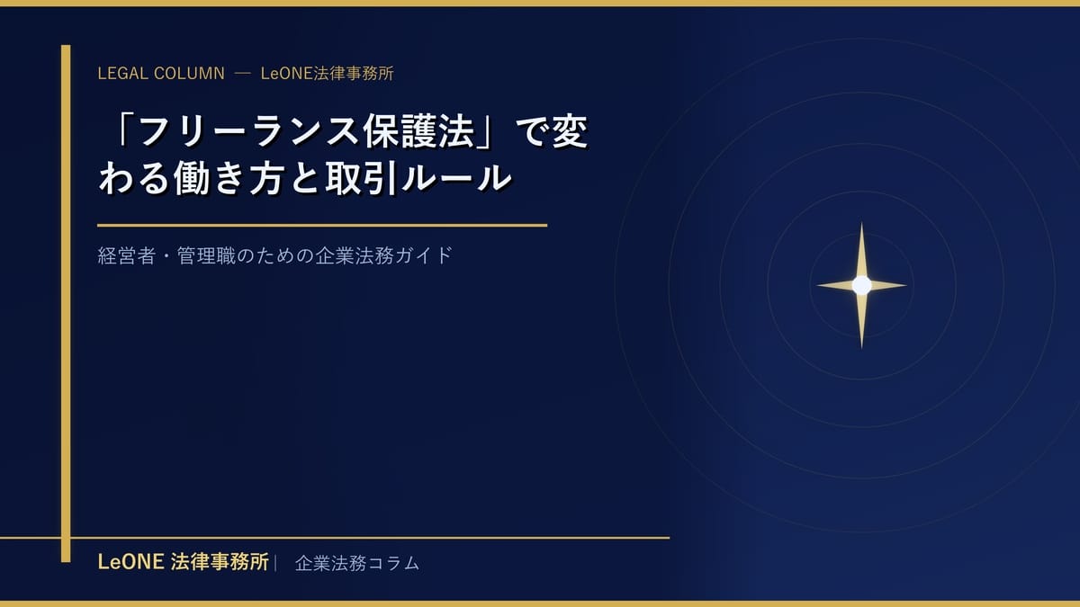 「フリーランス保護法」で変わる働き方と取引ルール