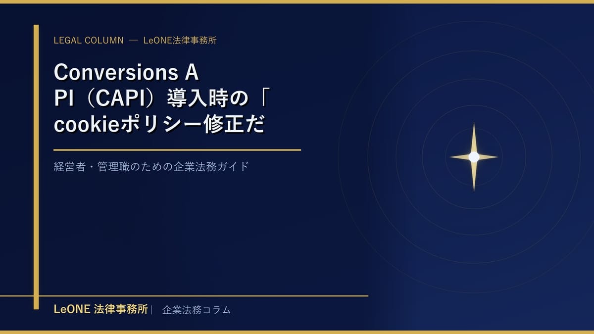 Conversions API（CAPI）導入時の「cookieポリシー修正だけ」が危険な理由