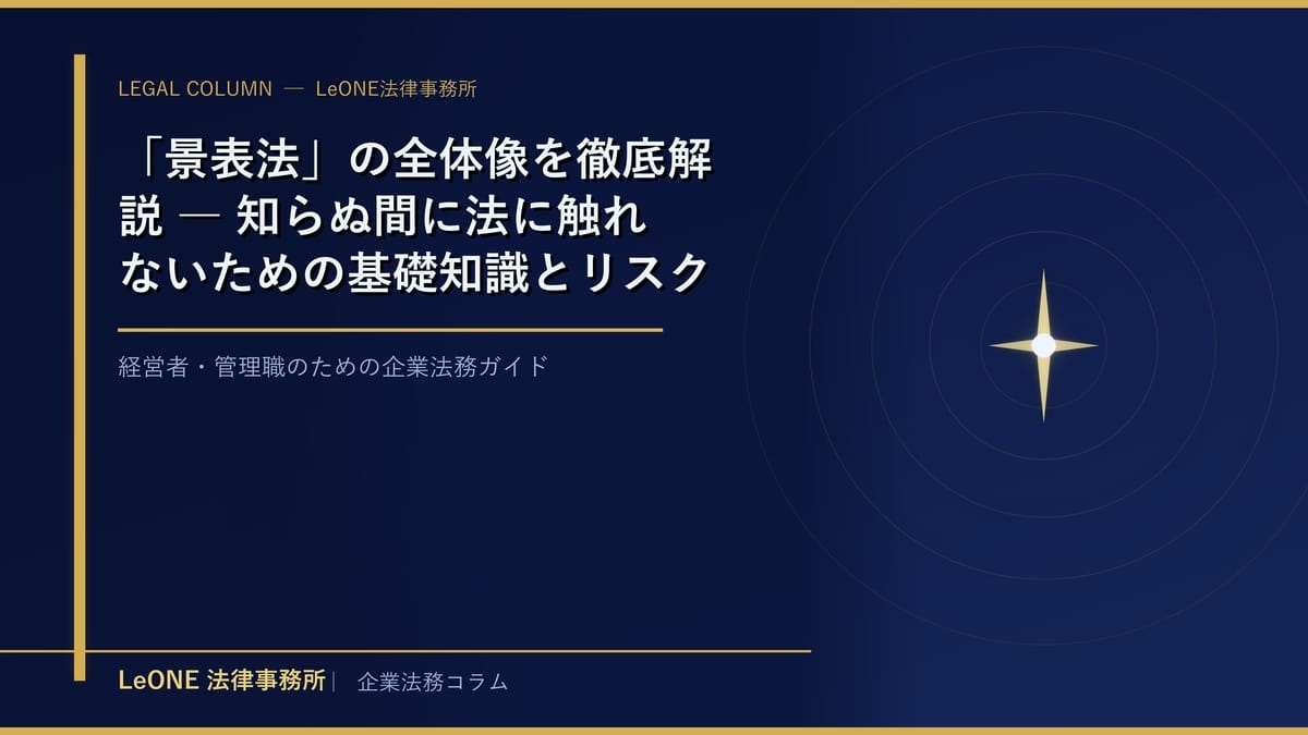 「景表法」の全体像を徹底解説 ― 知らぬ間に法に触れないための基礎知識とリスクマネジメント