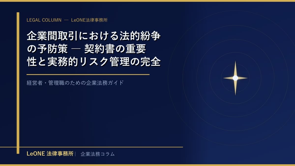 企業間取引における法的紛争の予防策 ― 契約書の重要性と実務的リスク管理の完全ガイド