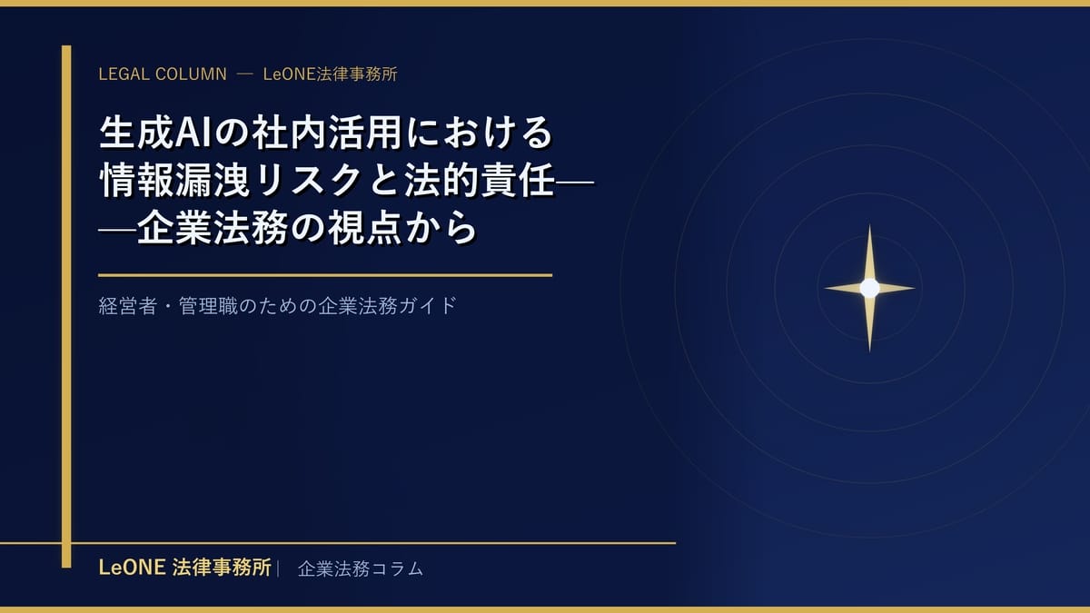 生成AIの社内活用における情報漏洩リスクと法的責任——企業法務の視点から