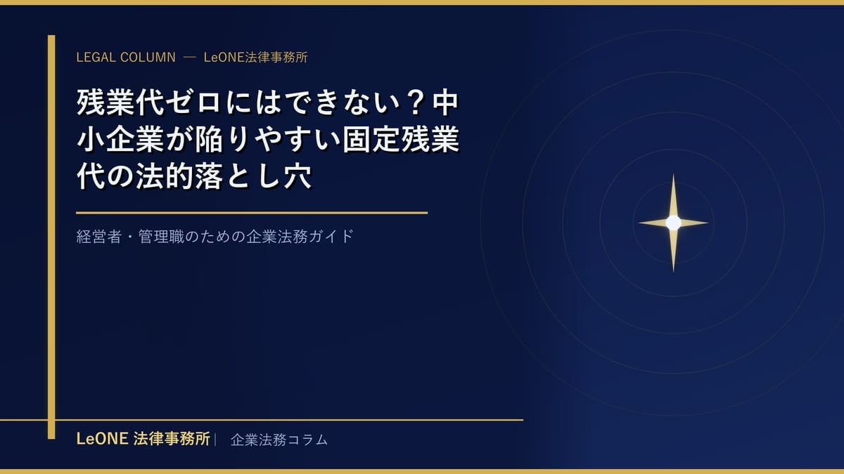 残業代ゼロにはできない？中小企業が陥りやすい固定残業代の法的落とし穴