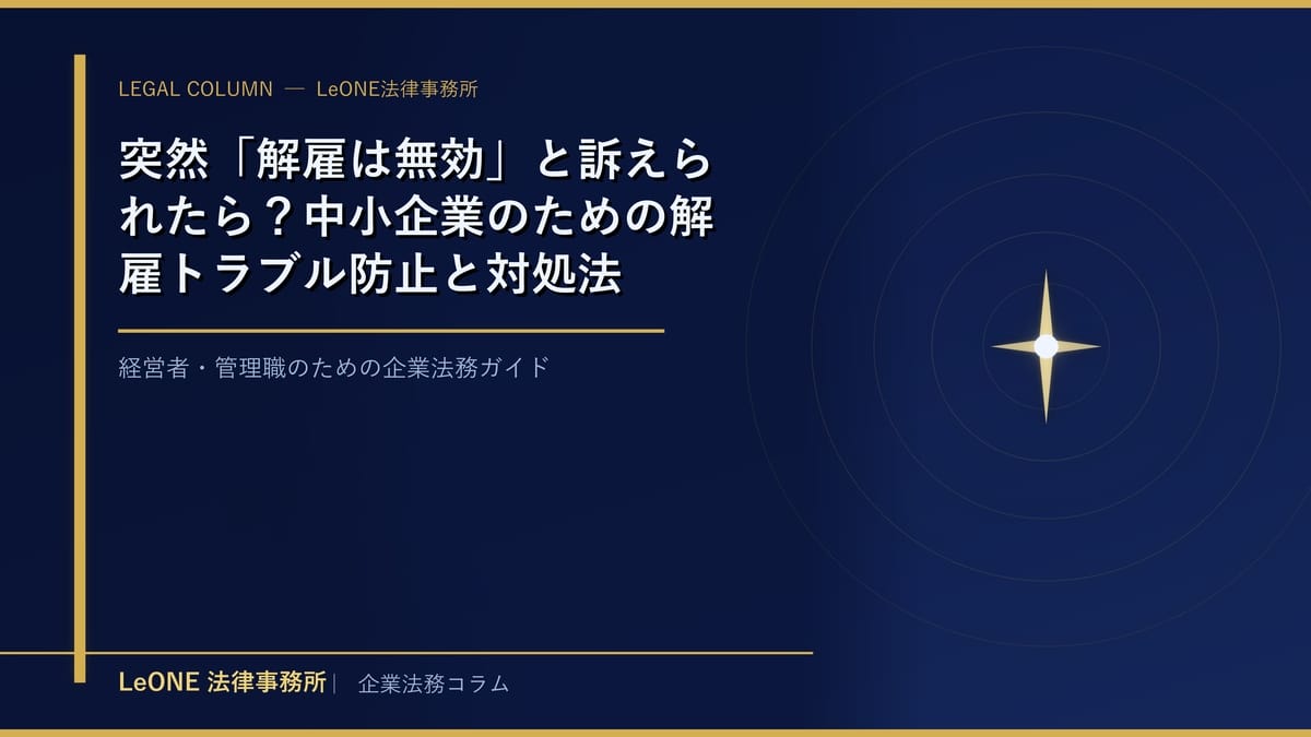 突然「解雇は無効」と訴えられたら？中小企業のための解雇トラブル防止と対処法