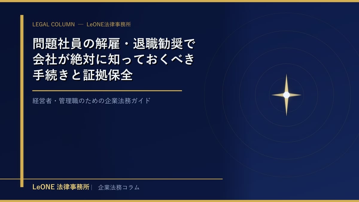 問題社員の解雇・退職勧奨で会社が絶対に知っておくべき手続きと証拠保全
