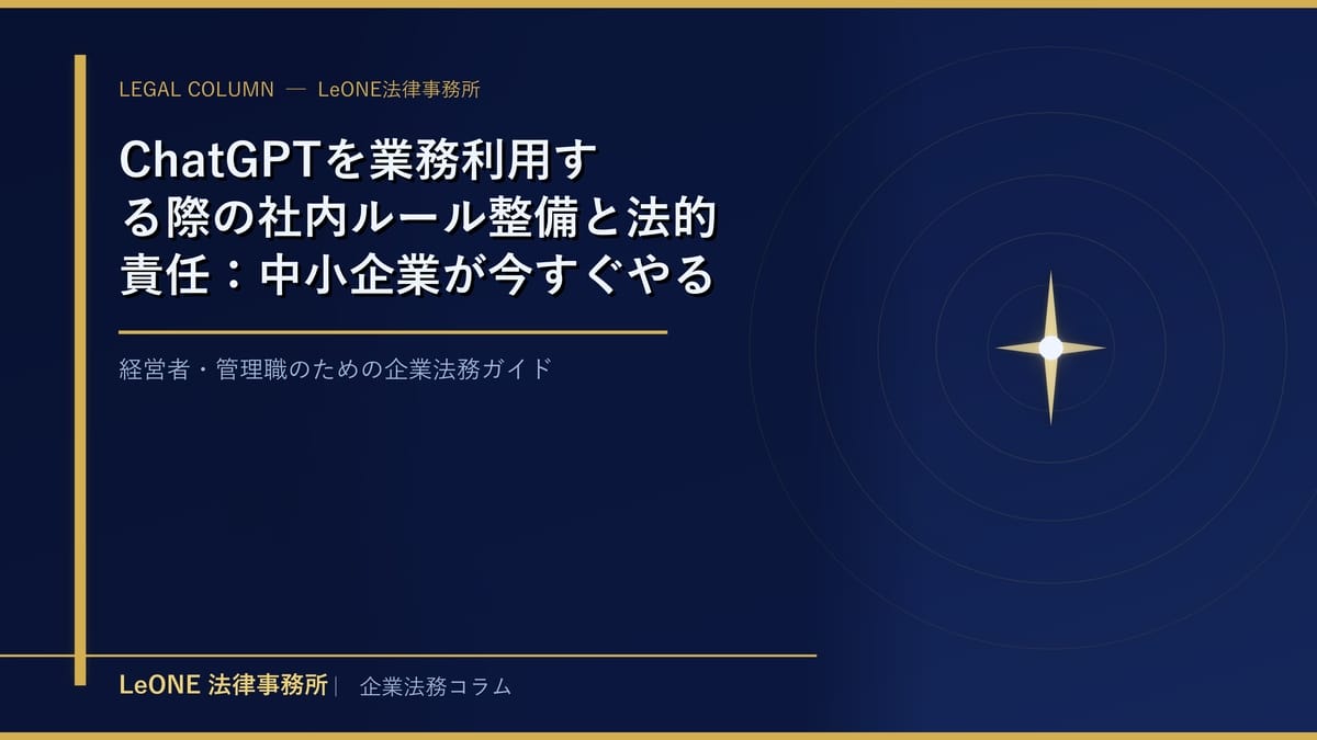 ChatGPTを業務利用する際の社内ルール整備と法的責任：中小企業が今すぐやるべきこと