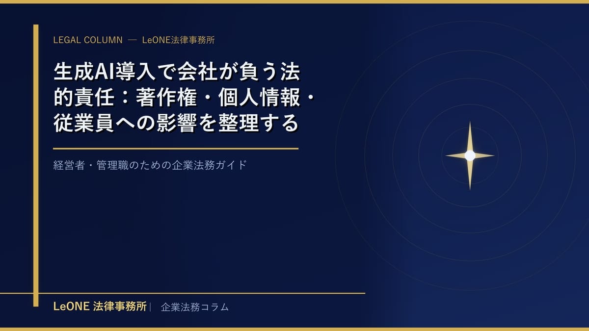 生成AI導入で会社が負う法的責任：著作権・個人情報・従業員への影響を整理する