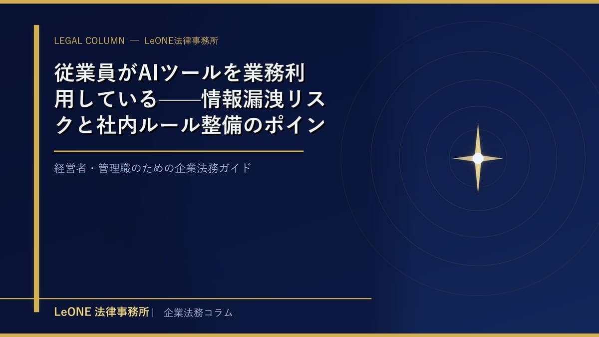 従業員がAIツールを業務利用している——情報漏洩リスクと社内ルール整備のポイント
