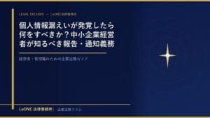 個人情報漏えいが発覚したら何をすべきか？中小企業経営者が知るべき報告・通知義務と対応手順