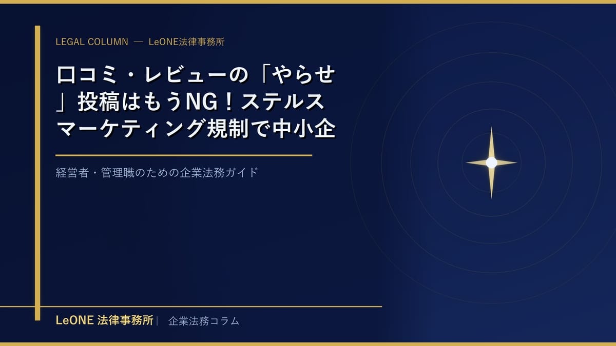 口コミ・レビューの「やらせ」投稿はもうNG！ステルスマーケティング規制で中小企業が知っておくべき実務対応