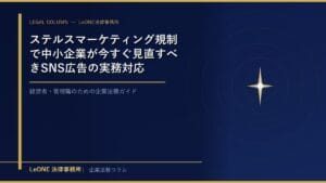 ステルスマーケティング規制で中小企業が今すぐ見直すべきSNS広告の実務対応