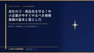 自社ロゴ・商品名を守る！中小企業が今すぐやるべき商標登録の基本と落とし穴