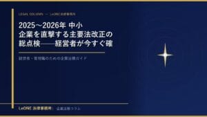2025〜2026年 中小企業を直撃する主要法改正の総点検——経営者が今すぐ確認すべき5つの変化
