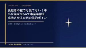 後継者不在でも慌てない！中小企業がM&Aで事業承継を成功させるための法的ポイント