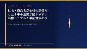 社名・商品名が他社の商標だった！中小企業が陥りやすい商標トラブルと事前対策のポイント