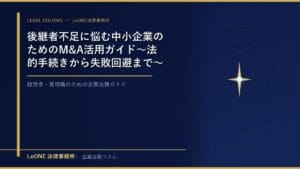 後継者不足に悩む中小企業のためのM&A活用ガイド～法的手続きから失敗回避まで～