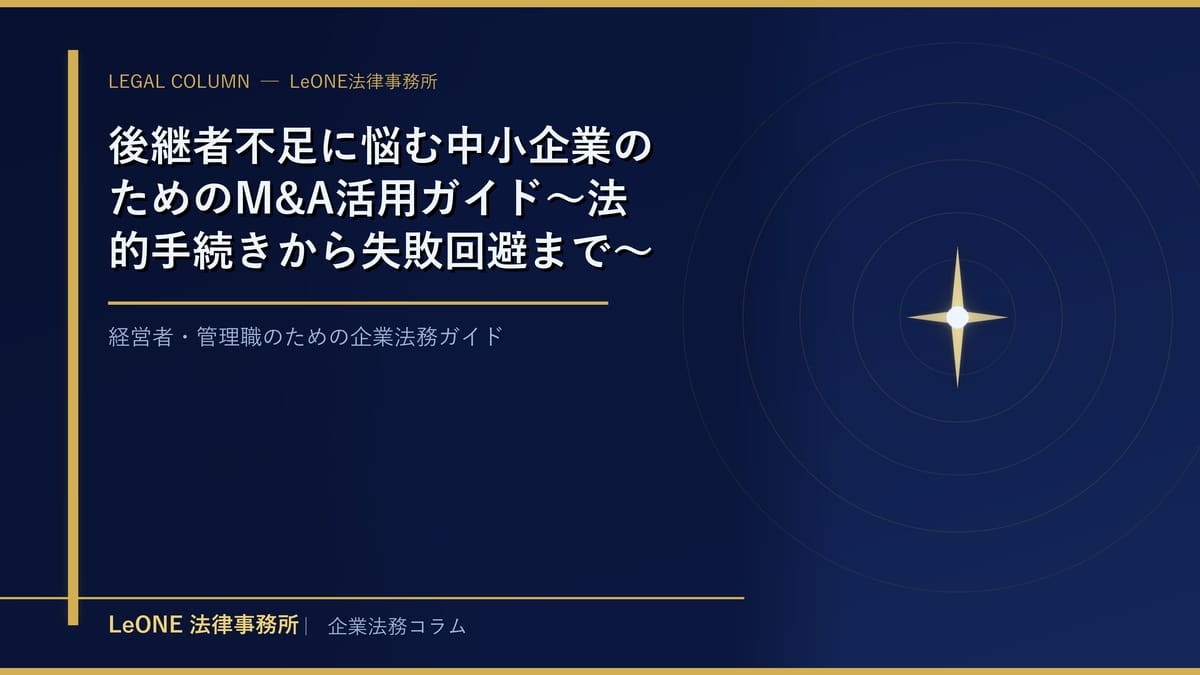 後継者不足に悩む中小企業のためのM&A活用ガイド～法的手続きから失敗回避まで～