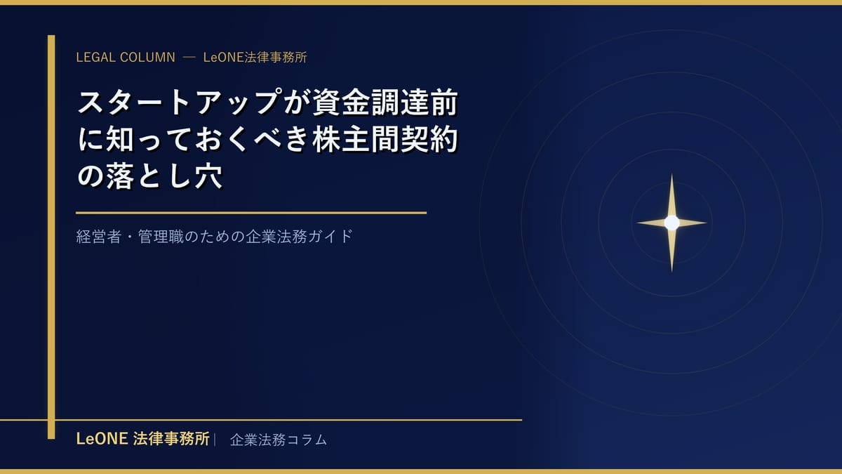 スタートアップが資金調達前に知っておくべき株主間契約の落とし穴