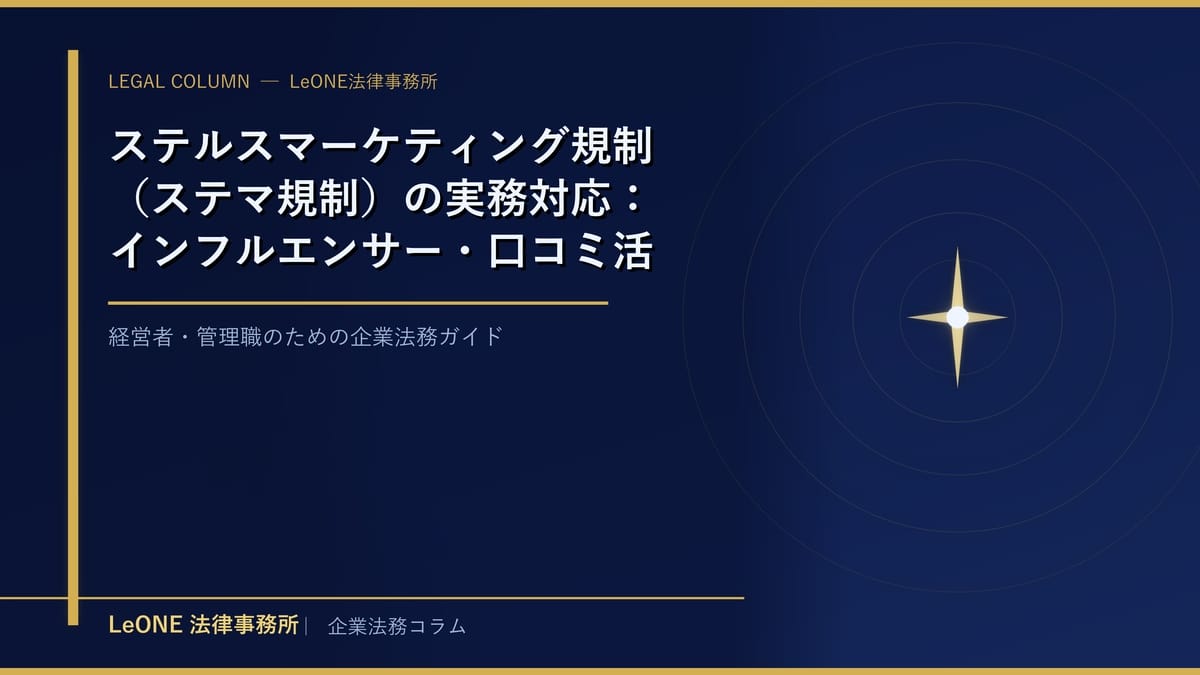 ステルスマーケティング規制（ステマ規制）の実務対応：インフルエンサー・口コミ活用で景表法違反を避ける方法