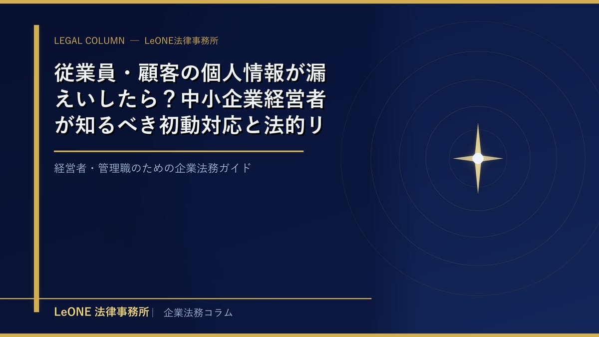 従業員・顧客の個人情報が漏えいしたら？中小企業経営者が知るべき初動対応と法的リスク