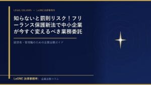 知らないと罰則リスク！フリーランス保護新法で中小企業が今すぐ変えるべき業務委託の実務