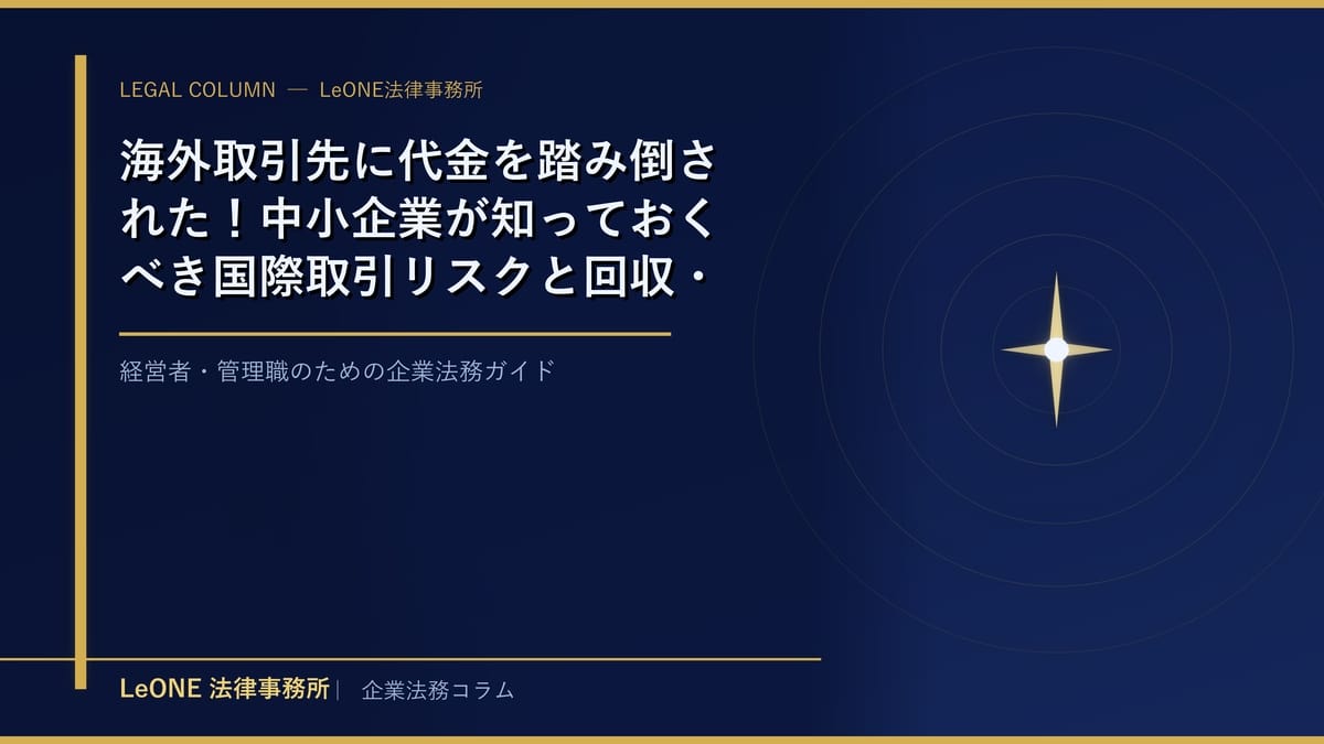 海外取引先に代金を踏み倒された！中小企業が知っておくべき国際取引リスクと回収・予防の法的対策