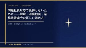 問題社員対応で後悔しないために——解雇・退職勧奨・業務改善命令の正しい進め方