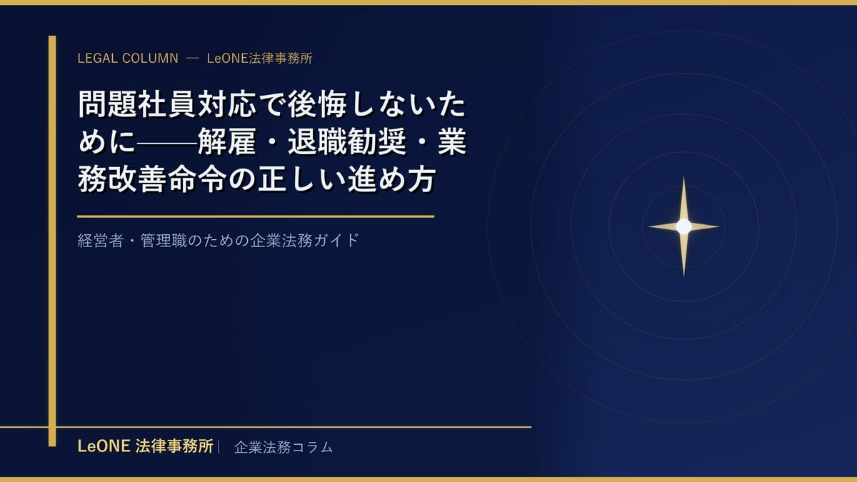問題社員対応で後悔しないために——解雇・退職勧奨・業務改善命令の正しい進め方