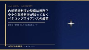 内部通報制度の整備は義務？中小企業経営者が知っておくべきコンプライアンスの最前線