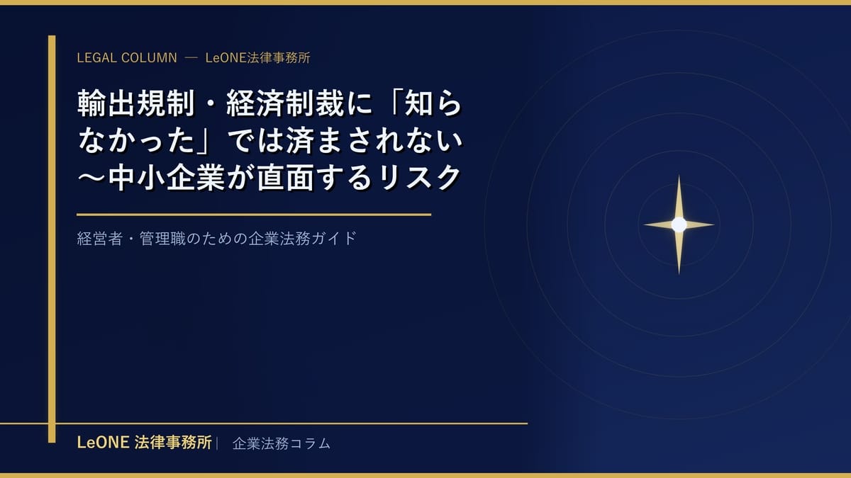 輸出規制・経済制裁に「知らなかった」では済まされない～中小企業が直面するリスクと実務対策～