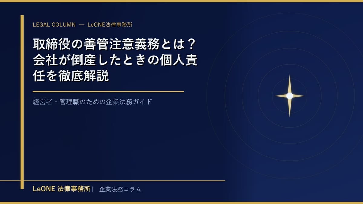 取締役の善管注意義務とは？会社が倒産したときの個人責任を徹底解説