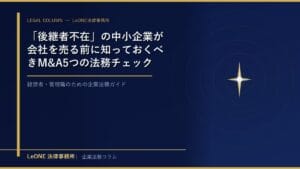 「後継者不在」の中小企業が会社を売る前に知っておくべきM&A5つの法務チェックポイント