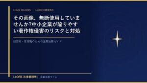 その画像、無断使用していませんか?中小企業が陥りやすい著作権侵害のリスクと対処法