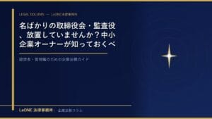 名ばかりの取締役会・監査役、放置していませんか？中小企業オーナーが知っておくべきガバナンスと責任リスク