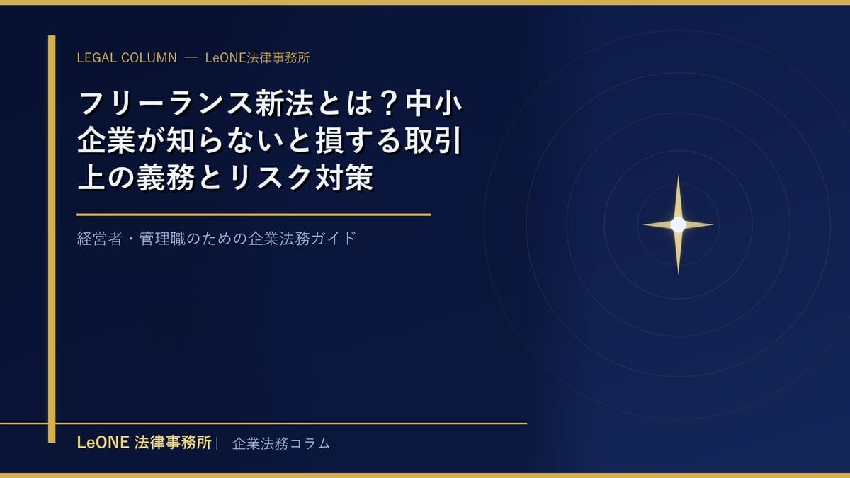 フリーランス新法とは？中小企業が知らないと損する取引上の義務とリスク対策