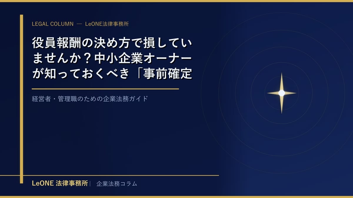 役員報酬の決め方で損していませんか？中小企業オーナーが知っておくべき「事前確定届出給与」と損金算入の実務ポイント