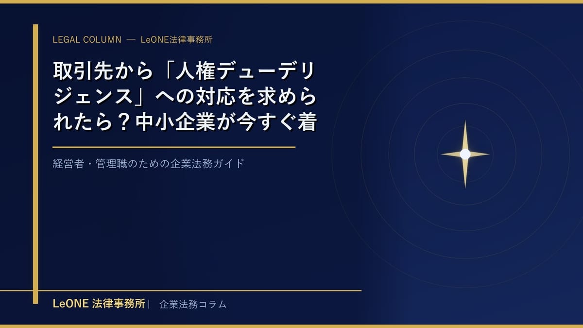 取引先から「人権デューデリジェンス」への対応を求められたら？中小企業が今すぐ着手すべき実務対応