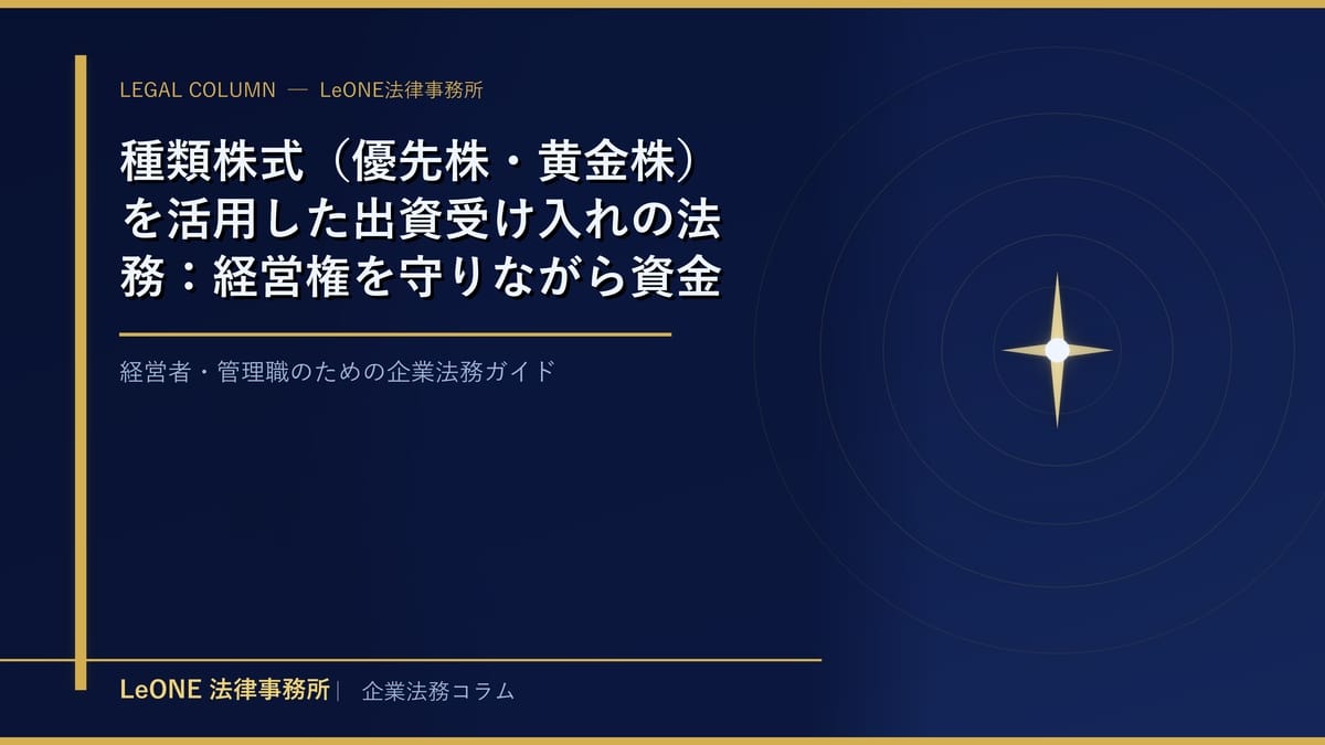 種類株式（優先株・黄金株）を活用した出資受け入れの法務：経営権を守りながら資金調達を成功させるポイント