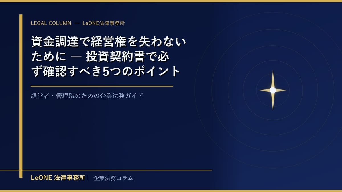 資金調達で経営権を失わないために ― 投資契約書で必ず確認すべき5つのポイント