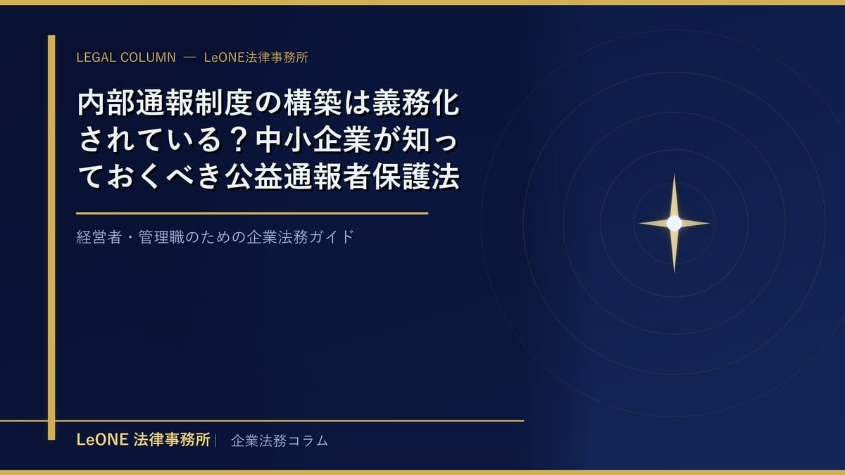 内部通報制度の構築は義務化されている？中小企業が知っておくべき公益通報者保護法対応