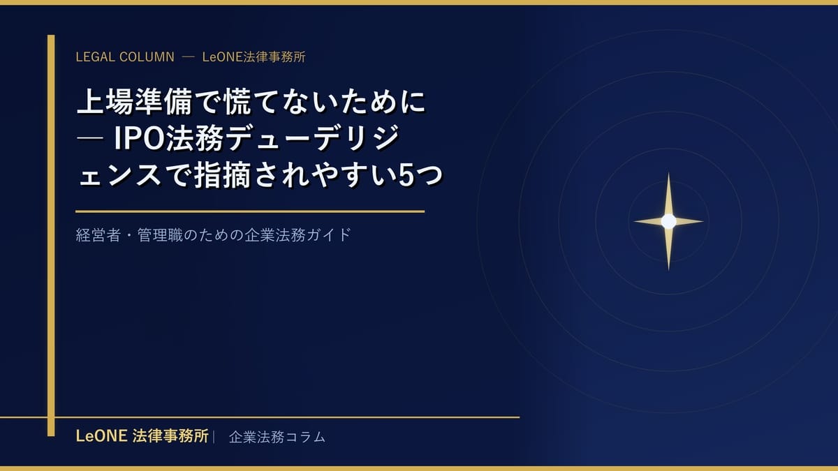 上場準備で慌てないために ― IPO法務デューデリジェンスで指摘されやすい5つの落とし穴と対応策