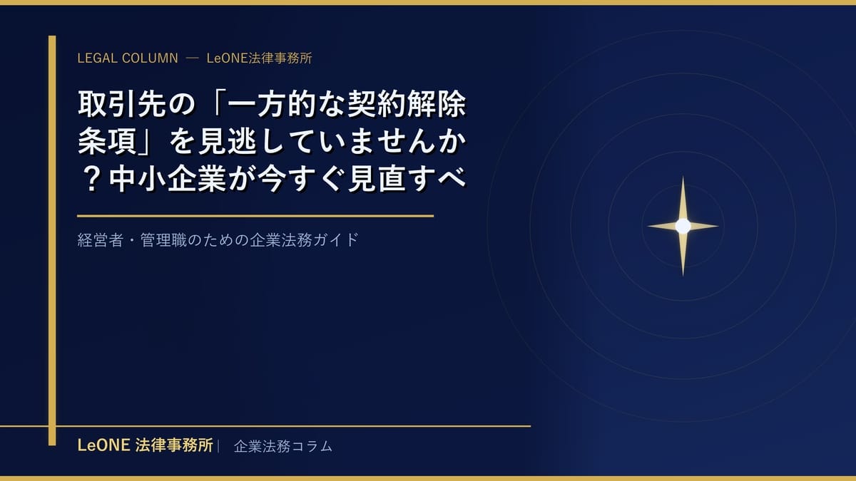 取引先の「一方的な契約解除条項」を見逃していませんか？中小企業が今すぐ見直すべき契約書チェックポイント