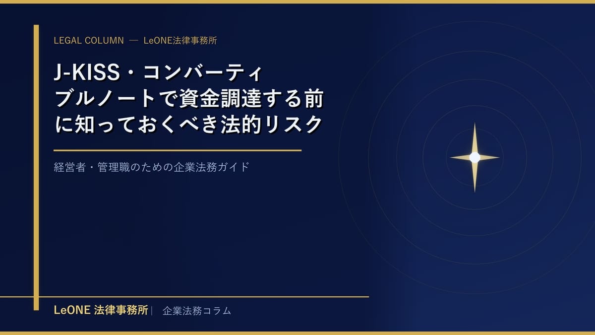 J-KISS・コンバーティブルノートで資金調達する前に知っておくべき法的リスクと注意点