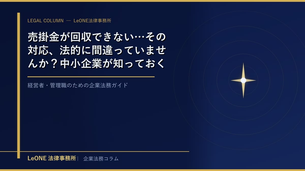 売掛金が回収できない…その対応、法的に間違っていませんか？中小企業が知っておくべき回収手段の選び方