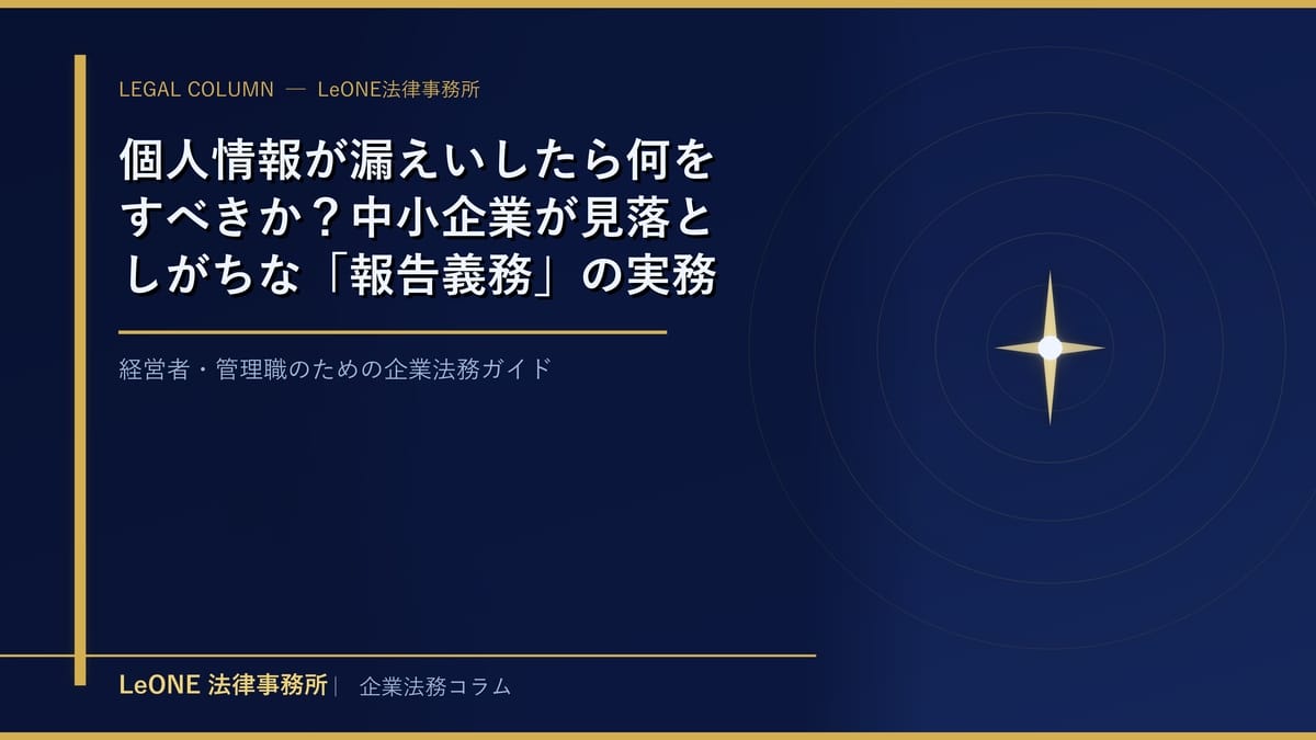個人情報が漏えいしたら何をすべきか？中小企業が見落としがちな「報告義務」の実務