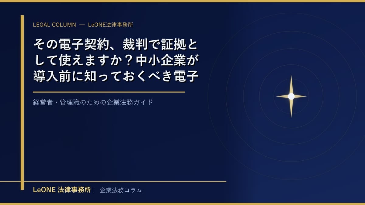 その電子契約、裁判で証拠として使えますか？中小企業が導入前に知っておくべき電子署名法の実務ポイント