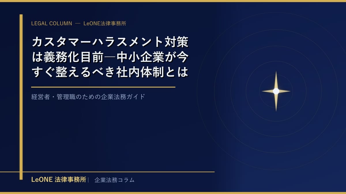 カスタマーハラスメント対策は義務化目前―中小企業が今すぐ整えるべき社内体制とは