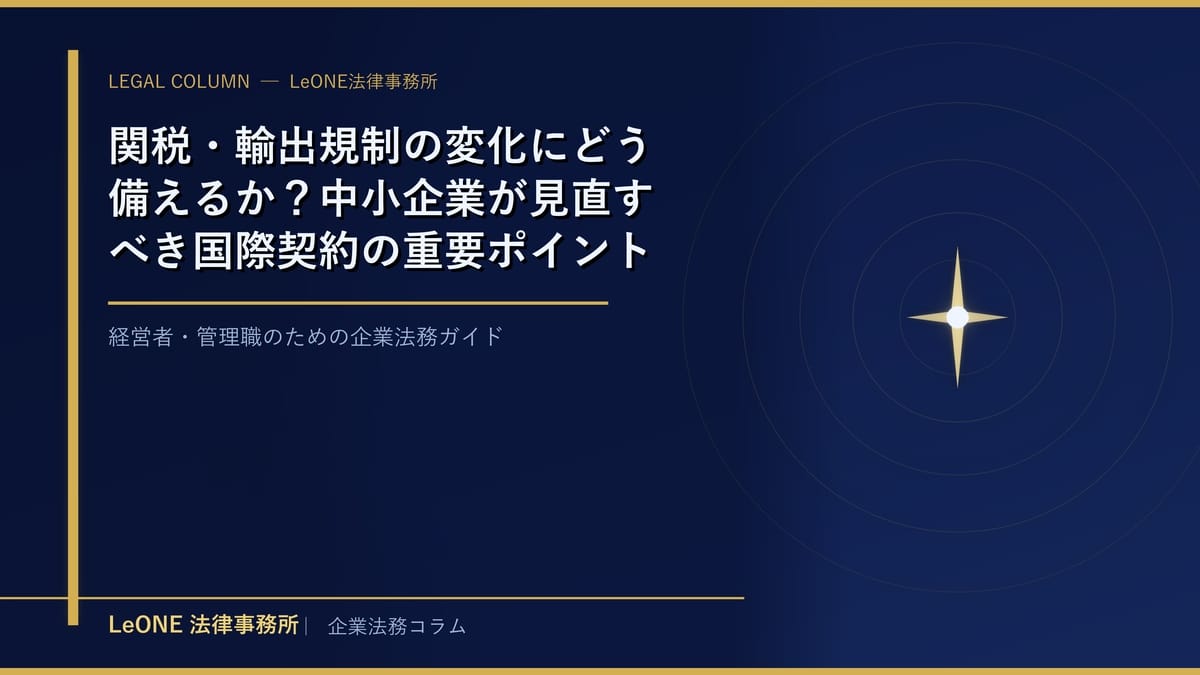 関税・輸出規制の変化にどう備えるか？中小企業が見直すべき国際契約の重要ポイント