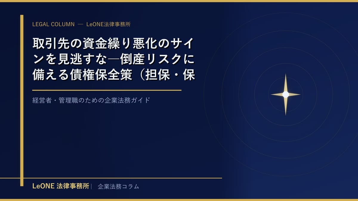 取引先の資金繰り悪化のサインを見逃すな―倒産リスクに備える債権保全策（担保・保証・相殺の実務）