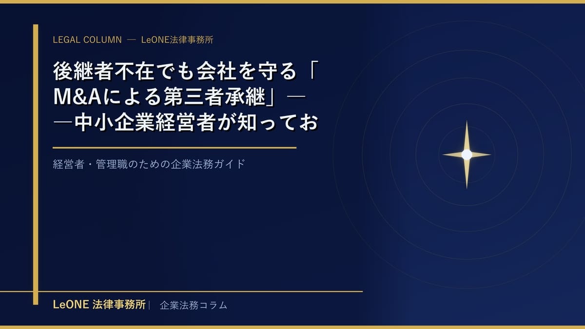 後継者不在でも会社を守る「M&Aによる第三者承継」――中小企業経営者が知っておくべき法務のポイント